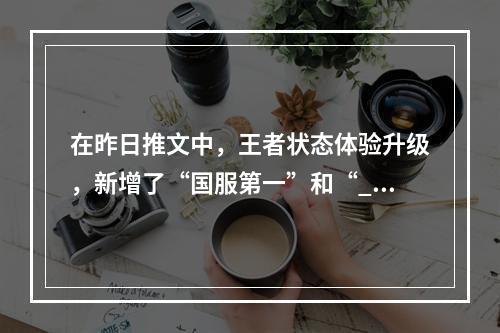 在昨日推文中，王者状态体验升级，新增了“国服第一”和“_____”状态？（三个字） 王者荣耀3月18日每日一题答案