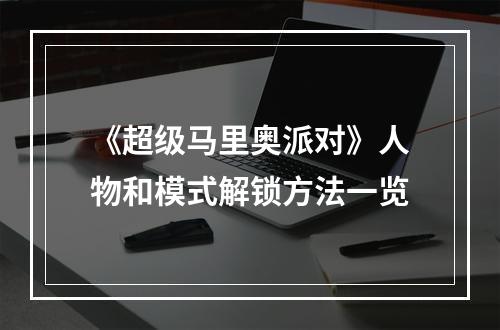 《超级马里奥派对》人物和模式解锁方法一览