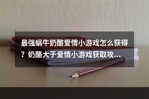 最强蜗牛奶酪爱情小游戏怎么获得？奶酪大于爱情小游戏获取攻略[多图]