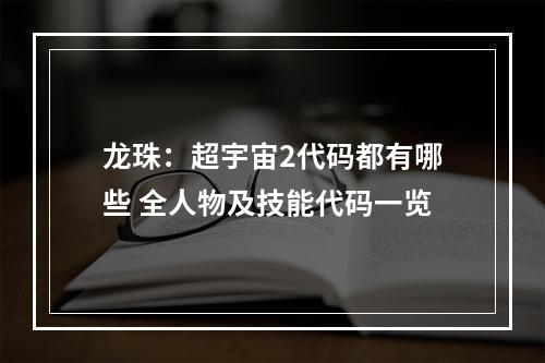 龙珠：超宇宙2代码都有哪些 全人物及技能代码一览