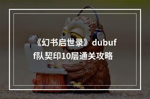 《幻书启世录》dubuff队契印10层通关攻略