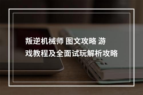 叛逆机械师 图文攻略 游戏教程及全面试玩解析攻略