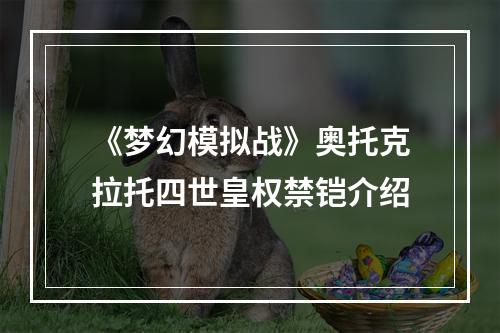 《梦幻模拟战》奥托克拉托四世皇权禁铠介绍