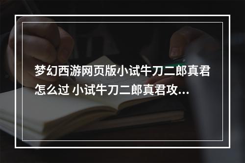 梦幻西游网页版小试牛刀二郎真君怎么过 小试牛刀二郎真君攻略