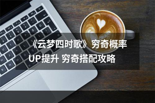 《云梦四时歌》穷奇概率UP提升 穷奇搭配攻略