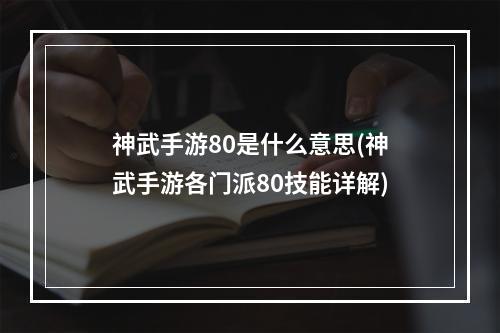 神武手游80是什么意思(神武手游各门派80技能详解)