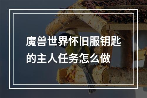 魔兽世界怀旧服钥匙的主人任务怎么做