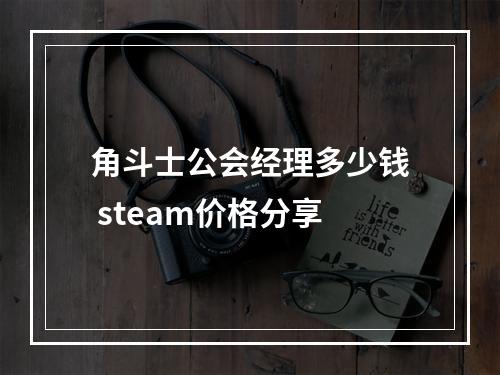 角斗士公会经理多少钱 steam价格分享