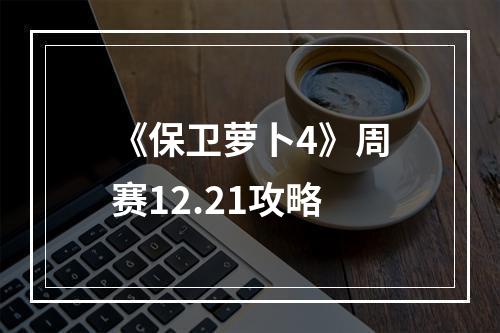 《保卫萝卜4》周赛12.21攻略