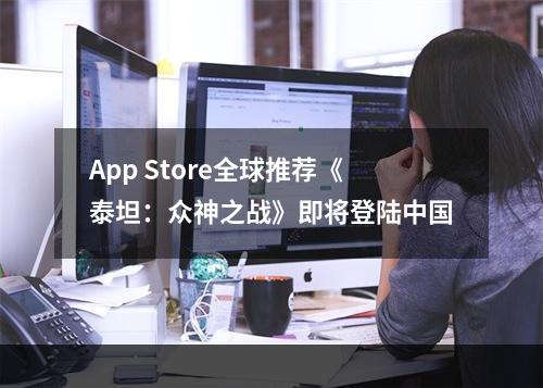 App Store全球推荐《泰坦：众神之战》即将登陆中国