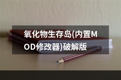 氧化物生存岛(内置MOD修改器)破解版