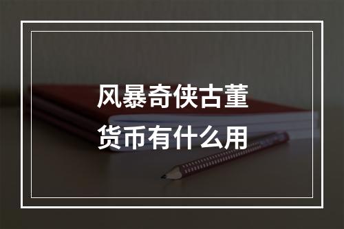 风暴奇侠古董货币有什么用