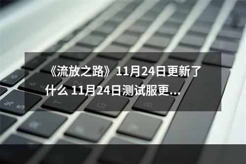 《流放之路》11月24日更新了什么 11月24日测试服更新内容一览