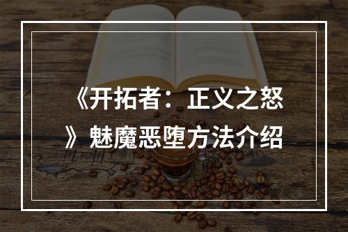 《开拓者：正义之怒》魅魔恶堕方法介绍