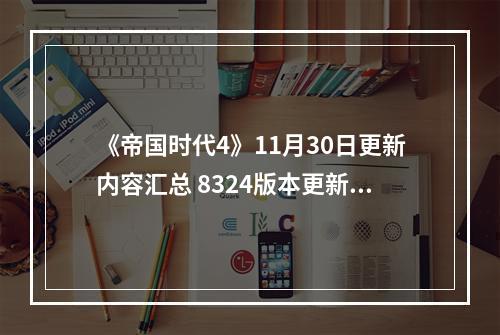 《帝国时代4》11月30日更新内容汇总 8324版本更新了什么内容