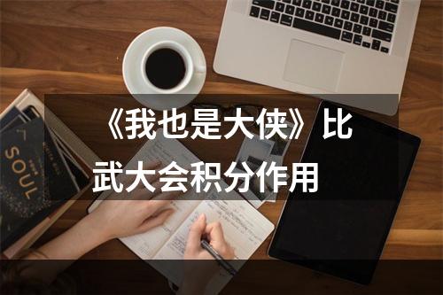 《我也是大侠》比武大会积分作用