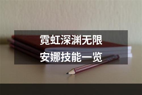 霓虹深渊无限安娜技能一览