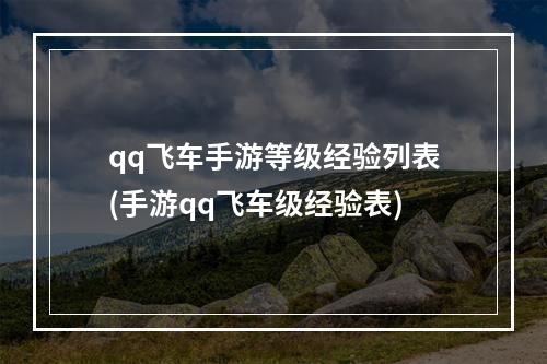 qq飞车手游等级经验列表(手游qq飞车级经验表)