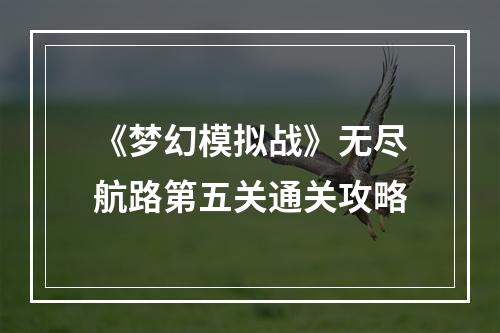 《梦幻模拟战》无尽航路第五关通关攻略