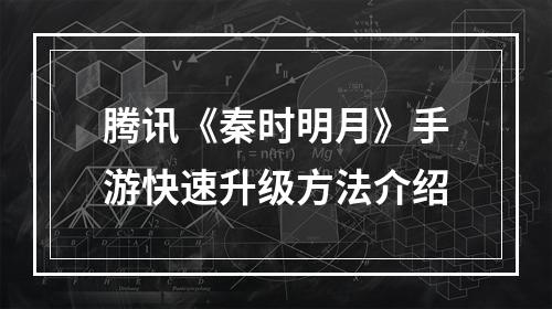 腾讯《秦时明月》手游快速升级方法介绍