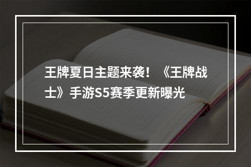 王牌夏日主题来袭！《王牌战士》手游S5赛季更新曝光