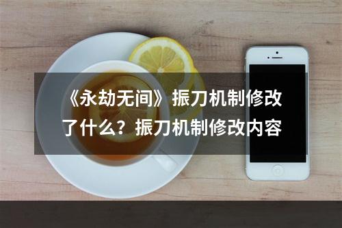 《永劫无间》振刀机制修改了什么？振刀机制修改内容