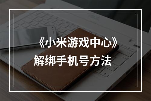 《小米游戏中心》解绑手机号方法