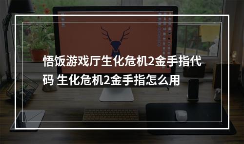 悟饭游戏厅生化危机2金手指代码 生化危机2金手指怎么用