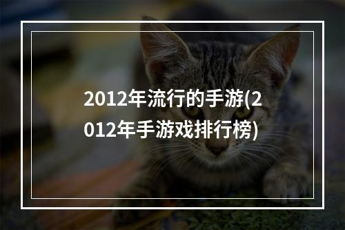 2012年流行的手游(2012年手游戏排行榜)