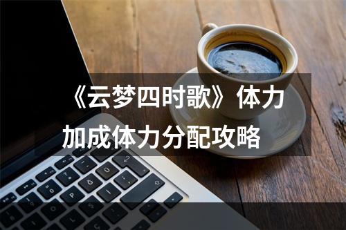 《云梦四时歌》体力加成体力分配攻略