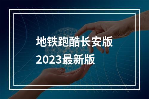 地铁跑酷长安版2023最新版