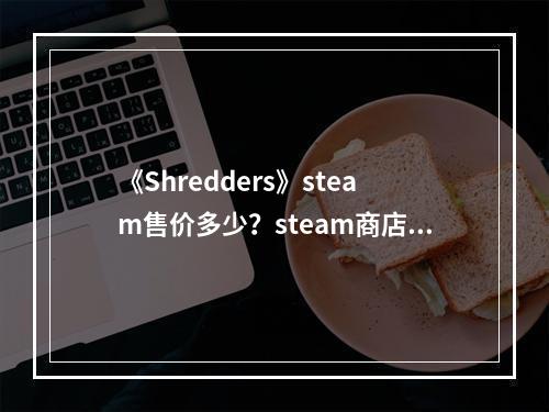 《Shredders》steam售价多少？steam商店价格介绍