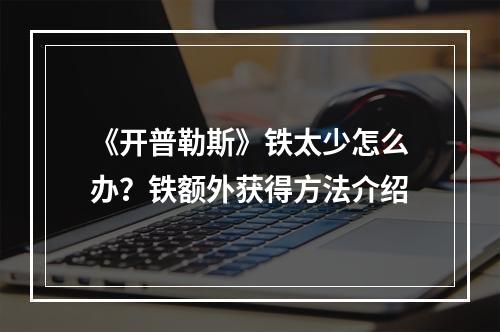 《开普勒斯》铁太少怎么办？铁额外获得方法介绍