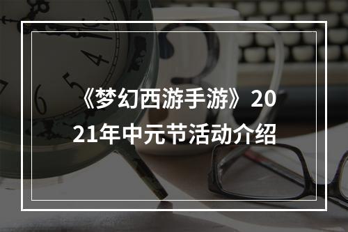 《梦幻西游手游》2021年中元节活动介绍