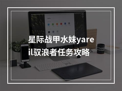 星际战甲水妹yareil驭浪者任务攻略