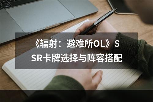 《辐射：避难所OL》SSR卡牌选择与阵容搭配