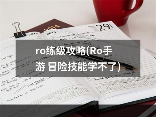 ro练级攻略(Ro手游 冒险技能学不了)