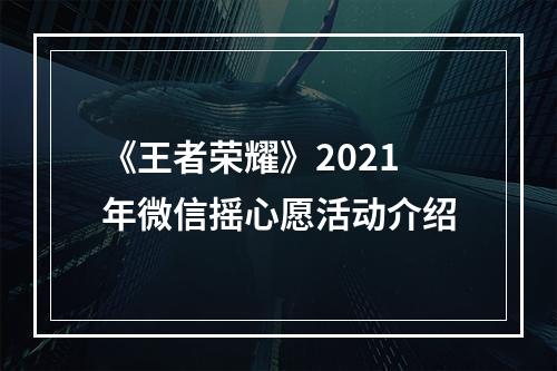 《王者荣耀》2021年微信摇心愿活动介绍