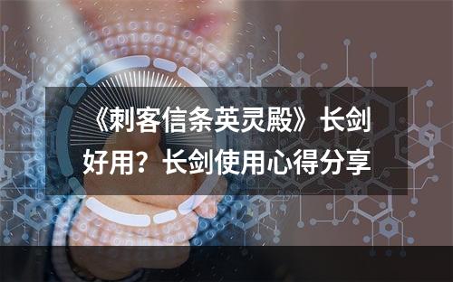 《刺客信条英灵殿》长剑好用？长剑使用心得分享