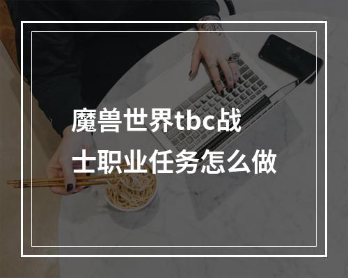 魔兽世界tbc战士职业任务怎么做