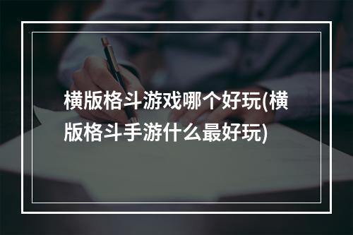 横版格斗游戏哪个好玩(横版格斗手游什么最好玩)