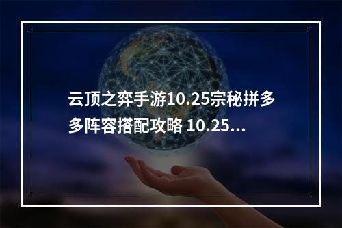 云顶之弈手游10.25宗秘拼多多阵容搭配攻略 10.25宗秘拼多多阵容玩法教学[多图]