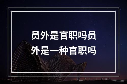 员外是官职吗员外是一种官职吗