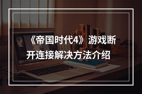 《帝国时代4》游戏断开连接解决方法介绍