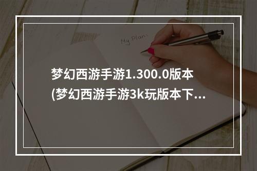 梦幻西游手游1.300.0版本(梦幻西游手游3k玩版本下载)