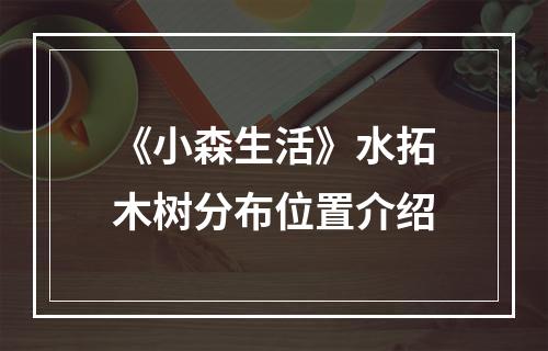 《小森生活》水拓木树分布位置介绍