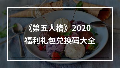 《第五人格》2020福利礼包兑换码大全