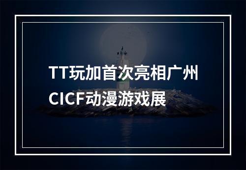 TT玩加首次亮相广州CICF动漫游戏展