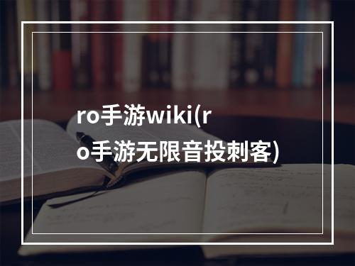 ro手游wiki(ro手游无限音投刺客)