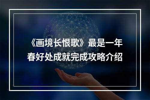 《画境长恨歌》最是一年春好处成就完成攻略介绍